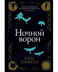 Ночной ворон