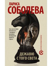 Дежавю с того света