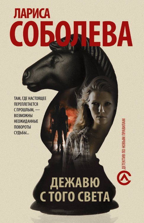 Обложка книги «Дежавю с того света» — Соболева Лариса Павловна, ISBN 9785171041953