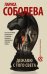 Обложка книги «Дежавю с того света» — Соболева Лариса Павловна, ISBN 9785171041953