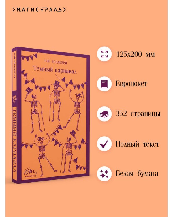 Темный карнавал