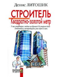 Строитель. Квадратно-золотой метр
