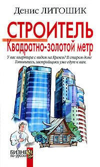 Обложка книги «Строитель. Квадратно-золотой метр» — Литошик Денис Николаевич, ISBN 9785699243341