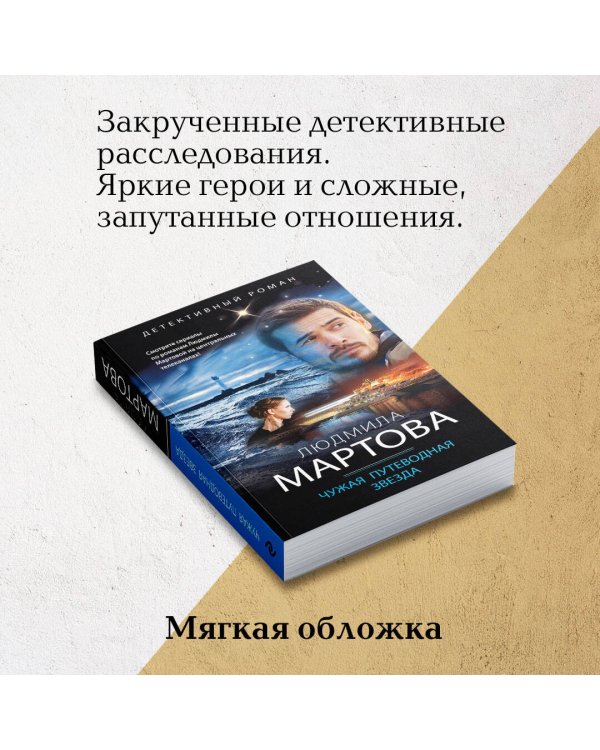 Чужая путеводная звезда