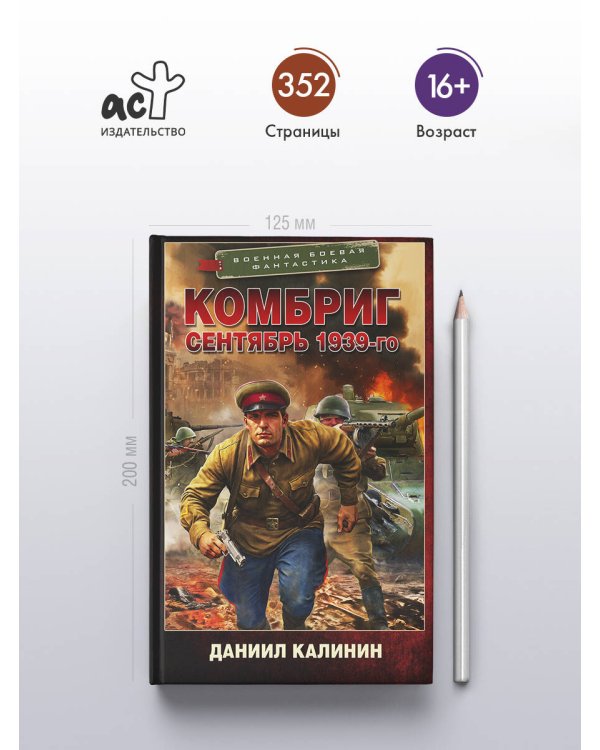 Комбриг. Сентябрь 1939-го
