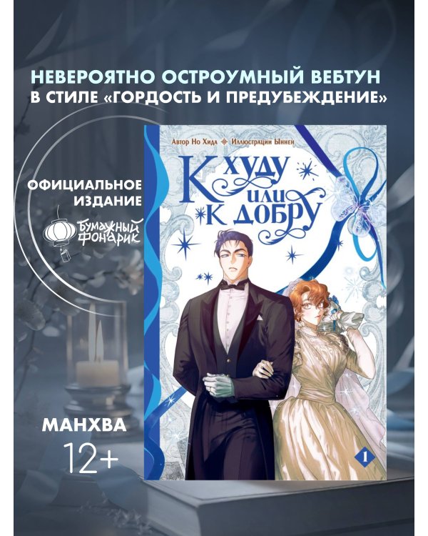 К худу или к добру. Том 1
