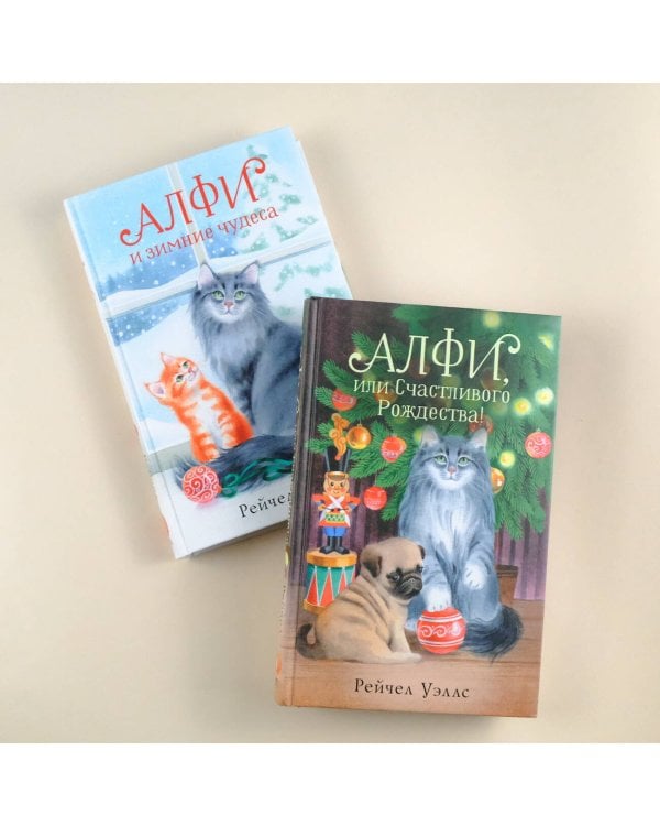 Алфи и зимние чудеса