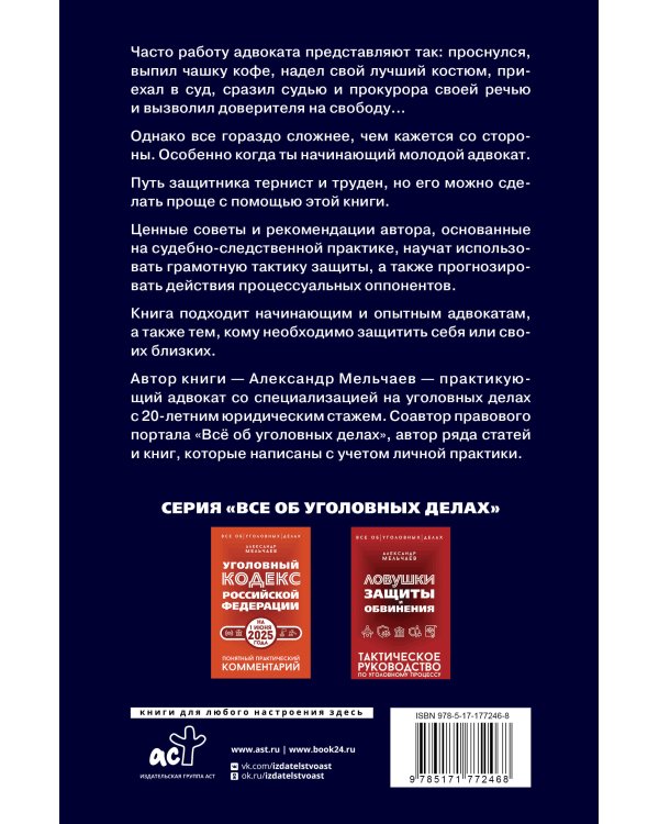 Курс молодого адвоката. Практические рекомендации по уголовному процессу. Издание 2-е, дополненное