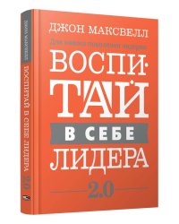 Воспитай в себе лидера 2.0