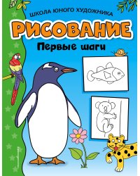 Рисование. Первые шаги (пингвин)