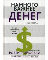 Намного важнее денег. Кийосаки Р.