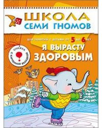 ШСГ Шестой год обучения. Я вырасту здоровым.