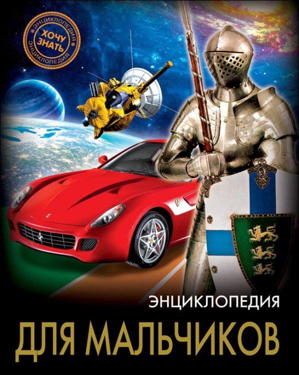 ЭНЦИКЛОПЕДИЯ. ХОЧУ ЗНАТЬ мелов.бум.,глянцевая ламинация, тиснение, тв.обл.170х215 (Проф-Пресс) ЭНЦИКЛОПЕДИЯ. ХОЧУ ЗНАТЬ. ДЛЯ МАЛЬЧИКОВ