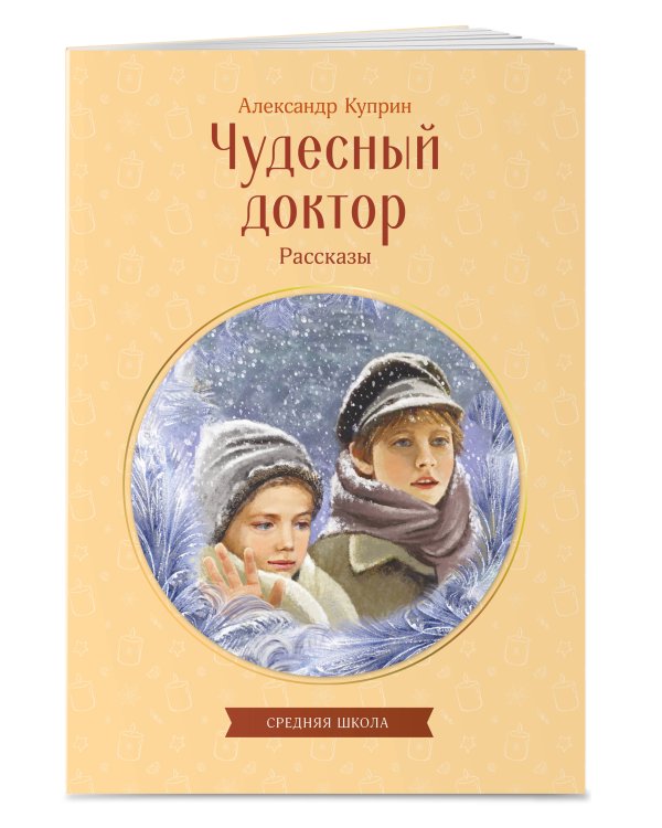 Чудесный доктор. Рассказы