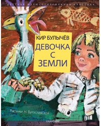 Девочка с Земли