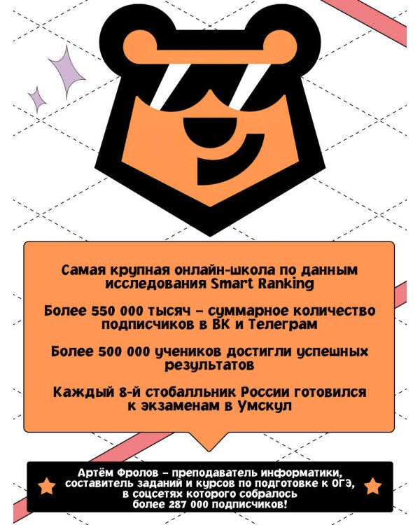 ОГЭ. Информатика