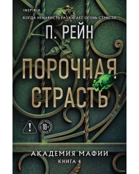 Порочная страсть