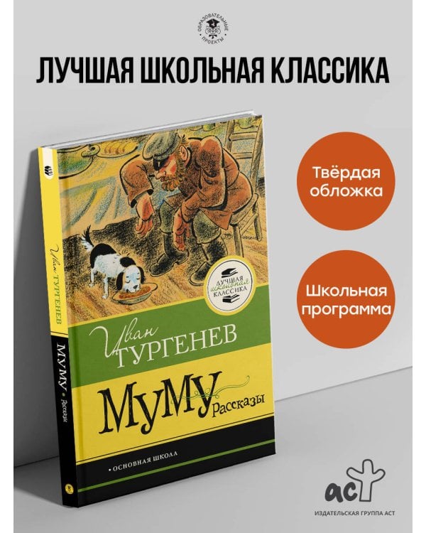 Муму. Рассказы