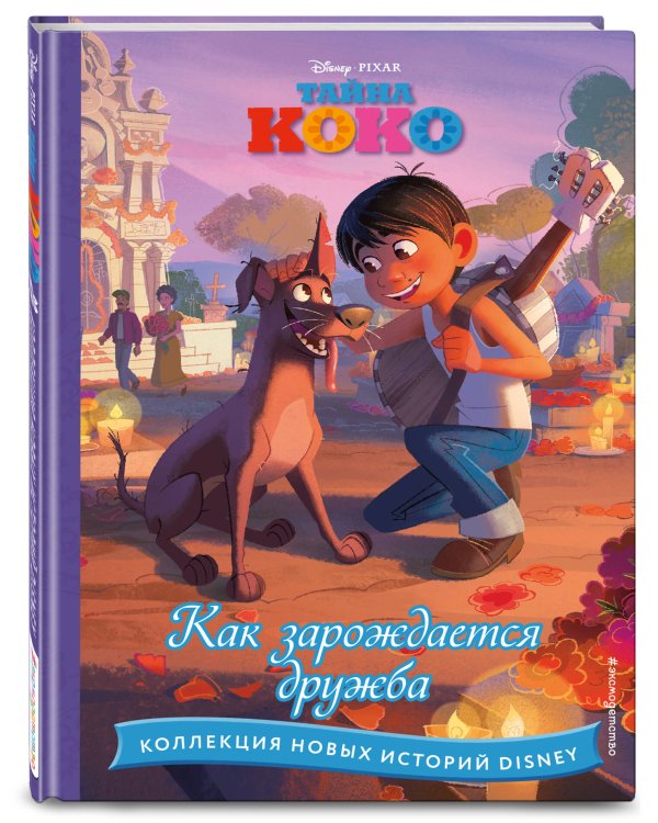 Тайна Коко. Как зарождается дружба