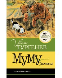 Муму. Рассказы