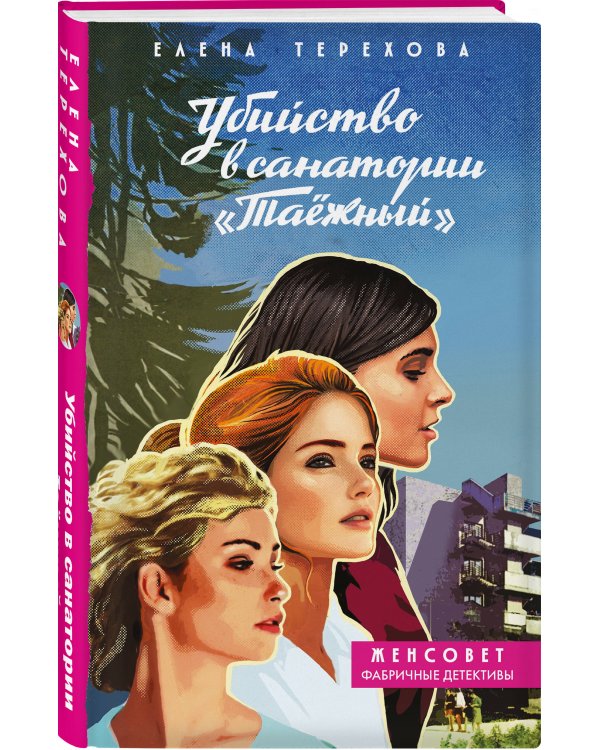 Убийство в санатории "Таёжный"