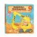 Книжки-игрушки для малышей Машины-помощники