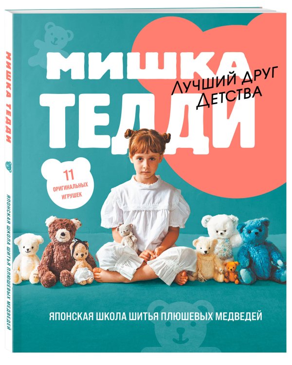 Дополнительное изображение книги «МИШКА ТЕДДИ. Японская школа шитья плюшевых медведей»