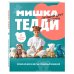 Дополнительное изображение книги «МИШКА ТЕДДИ. Японская школа шитья плюшевых медведей»