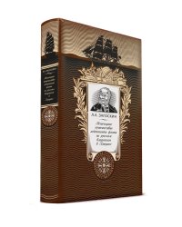 Пешеходное путешествие лейтенанта флота по русским владениям в Америке. Книга в коллекционном кожаном переплете ручной работы с золоченым обрезом и с портретом автора