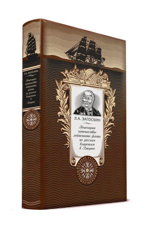 Дорогие книги. Коллекция "Великие путешественники" Пешеходное путешествие лейтенанта флота по русским владениям в Америке. Книга в коллекционном кожаном переплете ручной работы с золоченым обрезом и с портретом автора