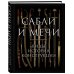 Подарочные издания. Оружие Сабли и мечи. Виды, история, конструкция