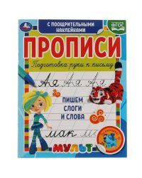Пишем слоги и слова. Прописи с поощрительными наклейками. Мультмикс. 165х210мм. Умка в кор.40шт