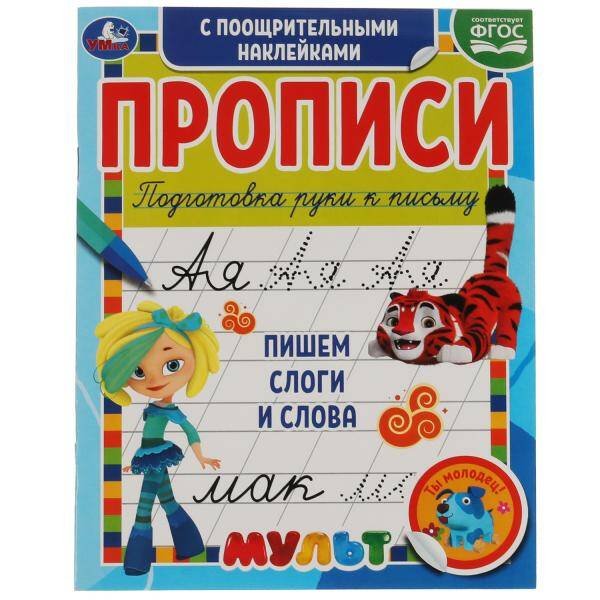 Пишем слоги и слова. Прописи с поощрительными наклейками. Мультмикс. 165х210мм. Умка в кор.40шт