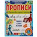 Пишем слоги и слова. Прописи с поощрительными наклейками. Мультмикс. 165х210мм. Умка в кор.40шт