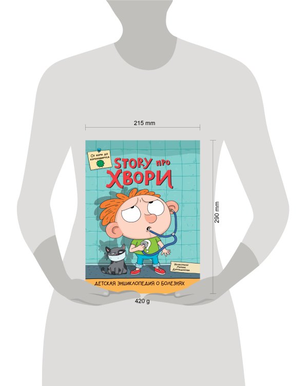 ДЕТСКАЯ ЭНЦИКЛОПЕДИЯ О БОЛЕЗНЯХ. STORY ПРО ХВОРИ глянц.ламин.