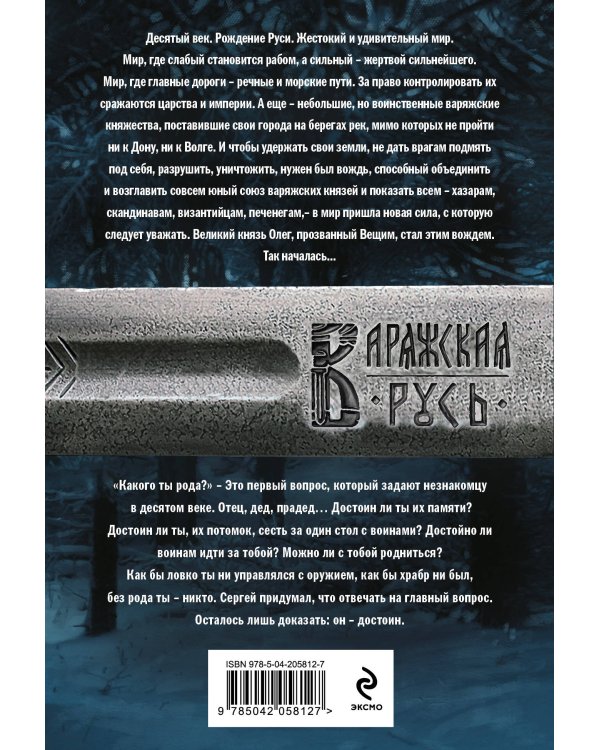 Варяг. Я в роду старший