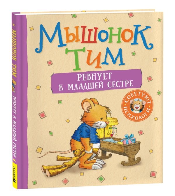 Мышонок Тим ревнует к младшей сестре
