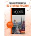 Москва: путеводитель