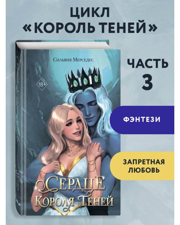 Сердце Короля Теней (#3)