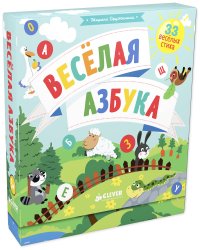 Мои первые стихи. Весёлая азбука