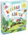 Обложка книги «Мои первые стихи. Весёлая азбука», ISBN 9785001152996