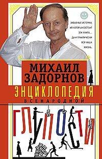 Энциклопедия всенародной глупости Энциклопедия всенародной глупости