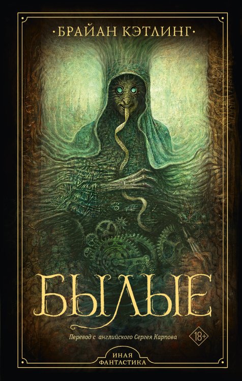 Иная фантастика Былые
