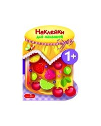 Наклейки для малышей. Компоты и варенья Вып.14