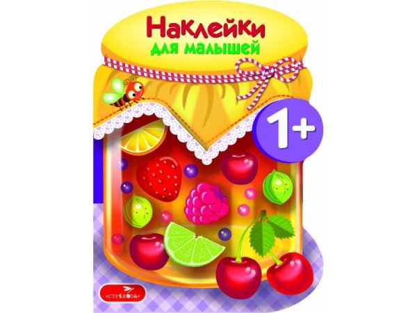 НАКЛЕЙКИ ДЛЯ МАЛЫШЕЙ 1+ (Стрекоза) Наклейки для малышей. Компоты и варенья Вып.14