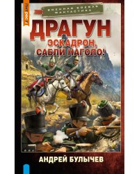 Драгун. Эскадрон, сабли наголо!