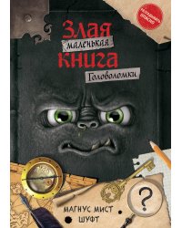 Маленькая злая книга. Головоломки