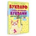 Букварь с очень крупными буквами для быстрого обучения чтению
