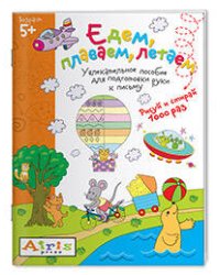 Рисуй и стирай. Едем, плаваем, летаем 5+ Многоразовая раскраска