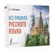 Все правила русского языка